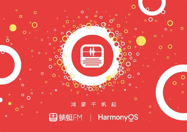 蜻蜓FM完成鴻蒙原生應用Beta開發