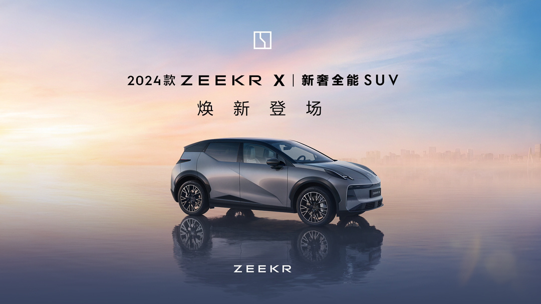 2024 款极氪 X 车型发布：五座四驱版、四座后驱版均为20万元起