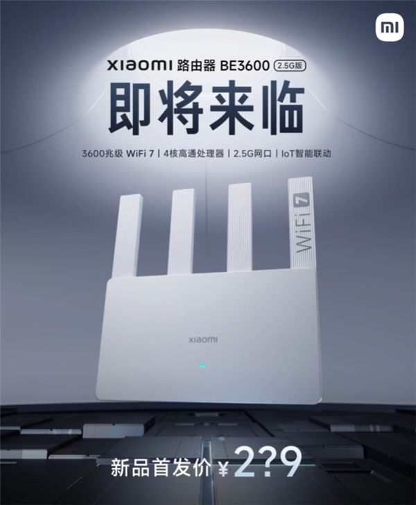 小米最便宜Wi-Fi 7路由來了！小米路由器BE3600 2.5G版官宣