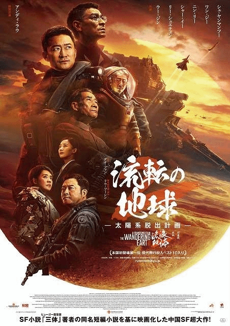 《流浪地球2》3月22日在日本上映《流転の地球 -太陽系脫出計畫》