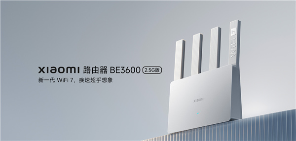 首发249元！小米最便宜Wi-Fi 7路由BE3600 2.5G版发布