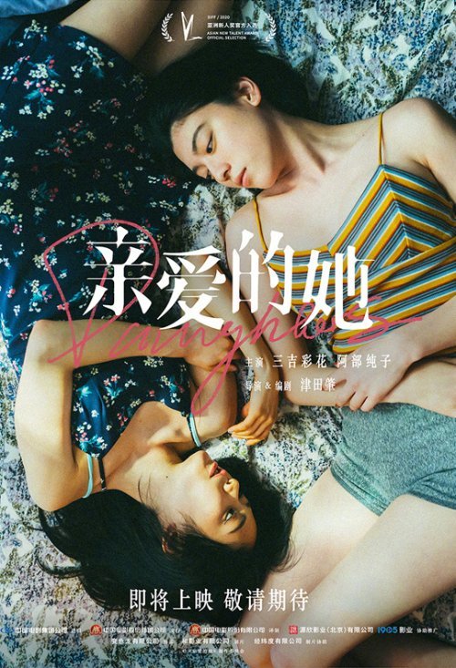 三吉彩花《親愛的她》確認引進 已於20年日本上映