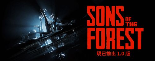 《森林之子》1.0正式版今日上線！帶來百餘項新改進
