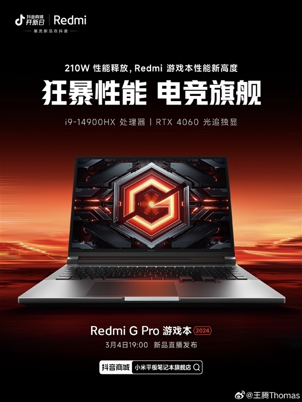 210W性能釋放！Redmi G Pro 2024定檔3月4日
