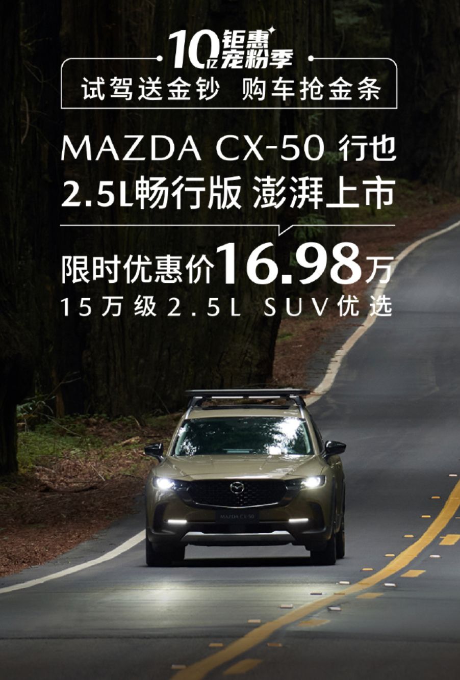 16.98 萬元起，長安馬自達 CX-50 行也 2.5L 暢行版 SUV 車型上市