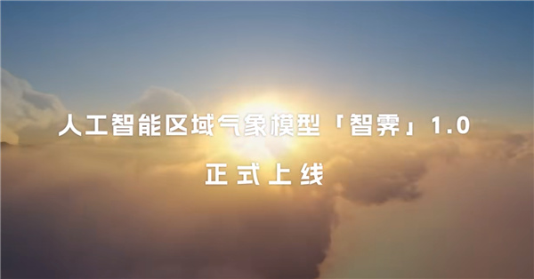 深圳3公里精準預報！華爲發佈首個區域天氣預報AI模型“智霽”1.0