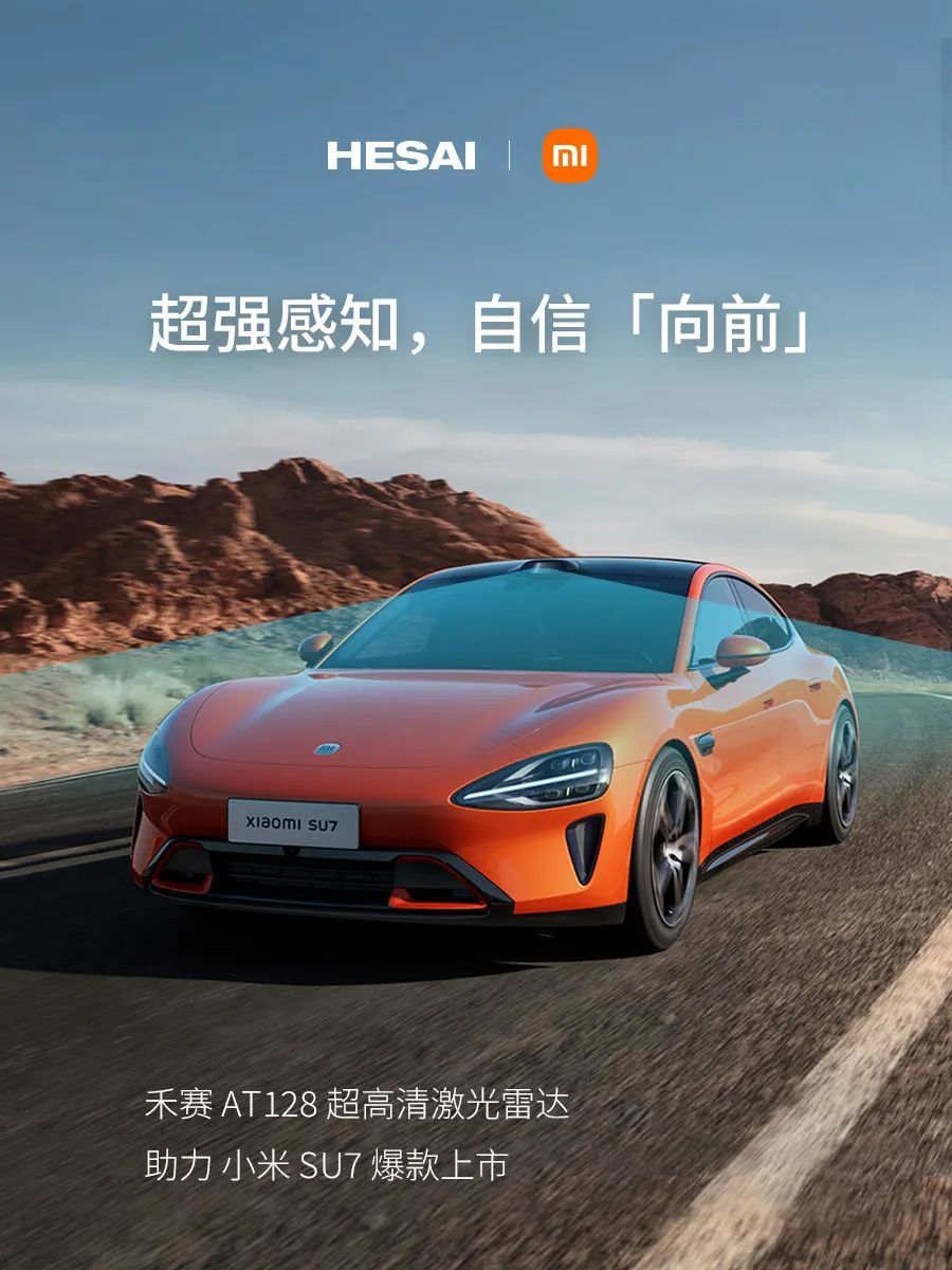 禾賽科技“認領”小米SU7激光雷達：128線超高清，Pro/Max車型搭載