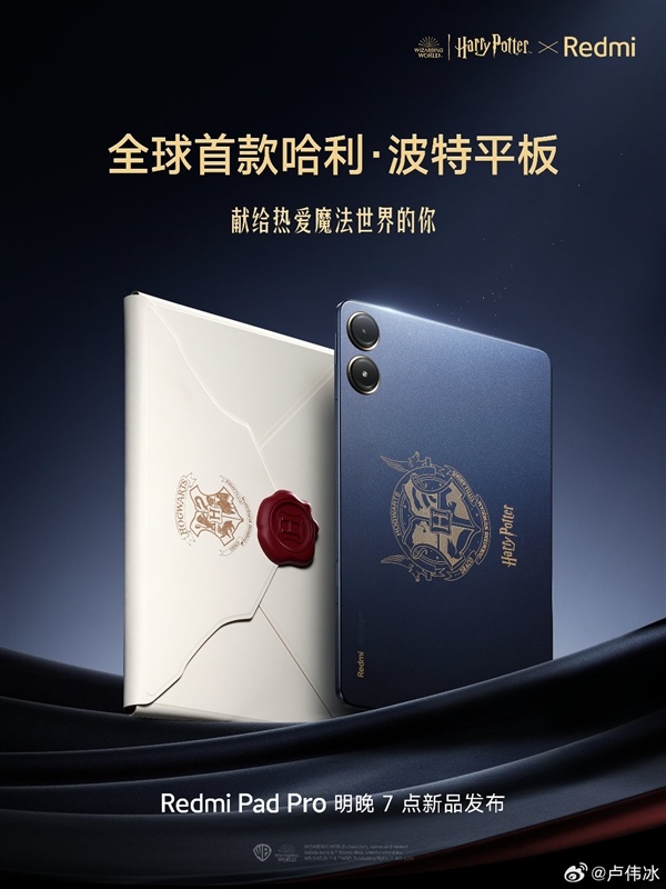 全球首款哈利波特平板！Redmi Pad Pro定製版官宣：明晚發佈