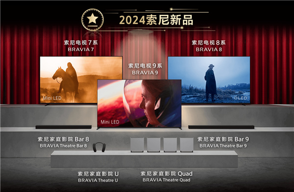 索尼2024款電視正式發佈：7/8/9三大系列 起步就是10999元