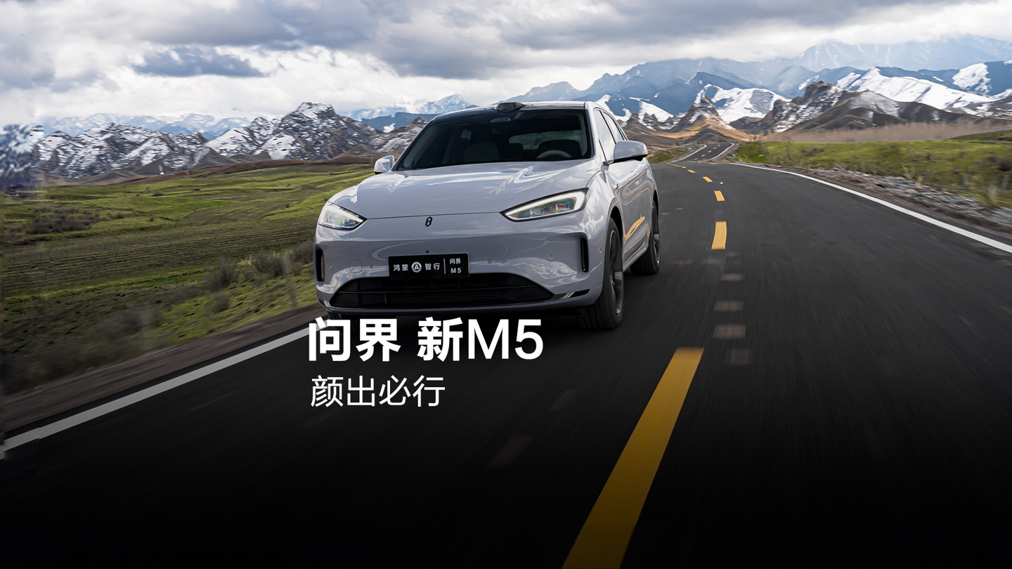 華爲 × 賽力斯，問界新 M5 官宣新車色“大溪地灰”