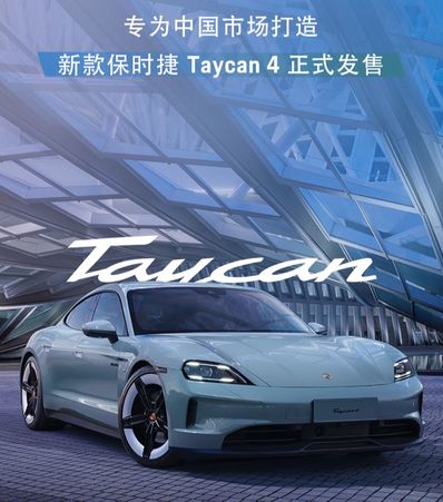 103.8 萬元，新款保時捷 Taycan 4 跑車上市：針對中國市場打造