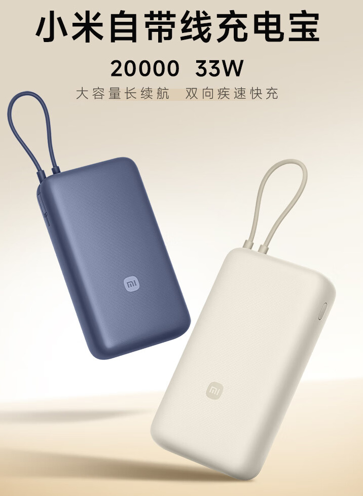 小米自帶線充電寶 20000mAh 上架：支持 33W 功率，售價 159 元