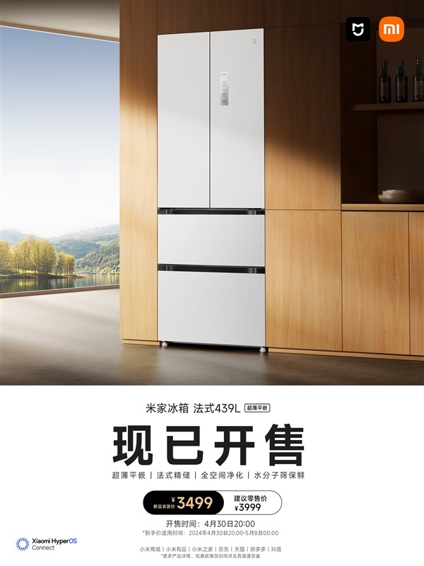小米首款法式冰箱！米家439L法式冰箱今晚開售：首發3499元