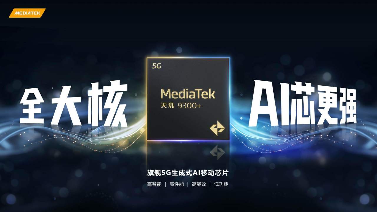 聯發科天璣 9300+ 旗艦處理器發佈