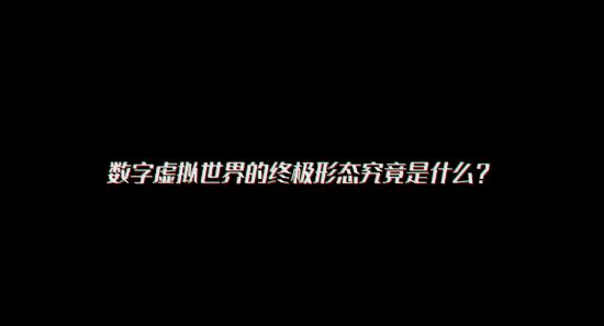 騰訊《硅基宇宙》實機首曝：開放宇宙跨端沙盒冒險！
