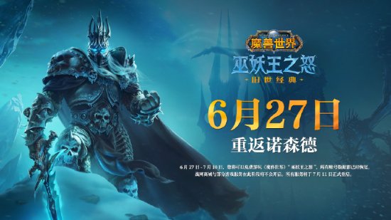 《魔獸世界》WLK國服6.27重啓！同日公開正式服開服時間
