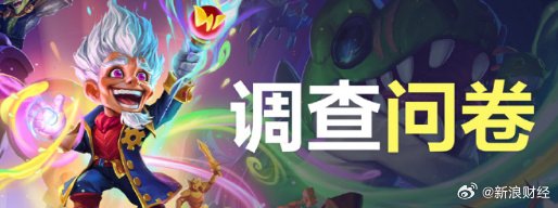 網易《爐石傳說》問卷調查：詢問國服玩家迴歸補償