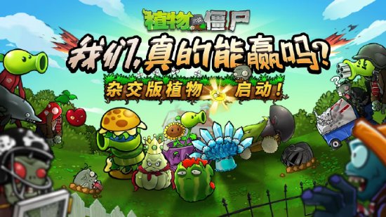 官方认证！《植物大战僵尸杂交版》现已入驻原作