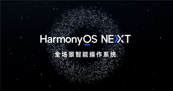華爲HarmonyOS NEXT鴻蒙星河版上手：流暢度大增、幾乎無廣告