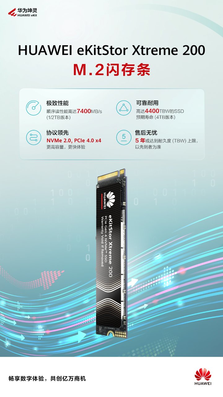 華爲坤靈 eKitStor Xtreme 200 M.2 閃存條（固態硬盤）上線官網