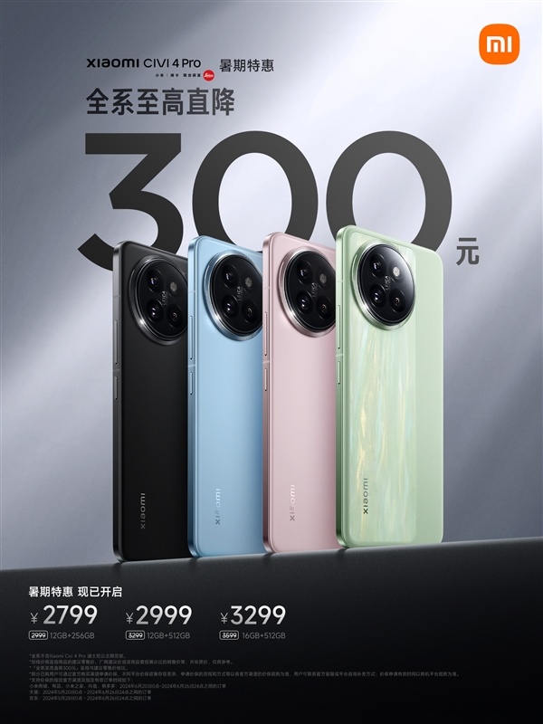 看齊Pro的徠卡旗艦！小米Civi 4 Pro官宣全系降價300元：2799元起