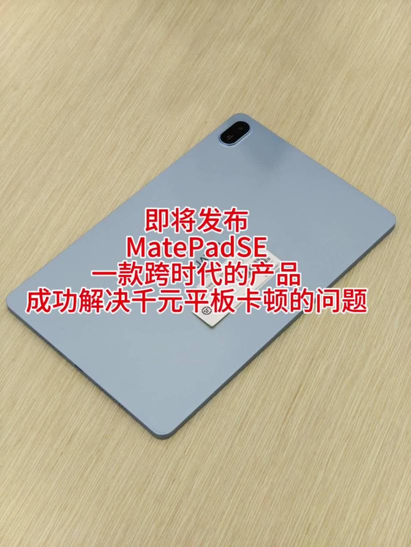 華爲120Hz高刷千元平板：MatePad SE新品曝光，驍龍685