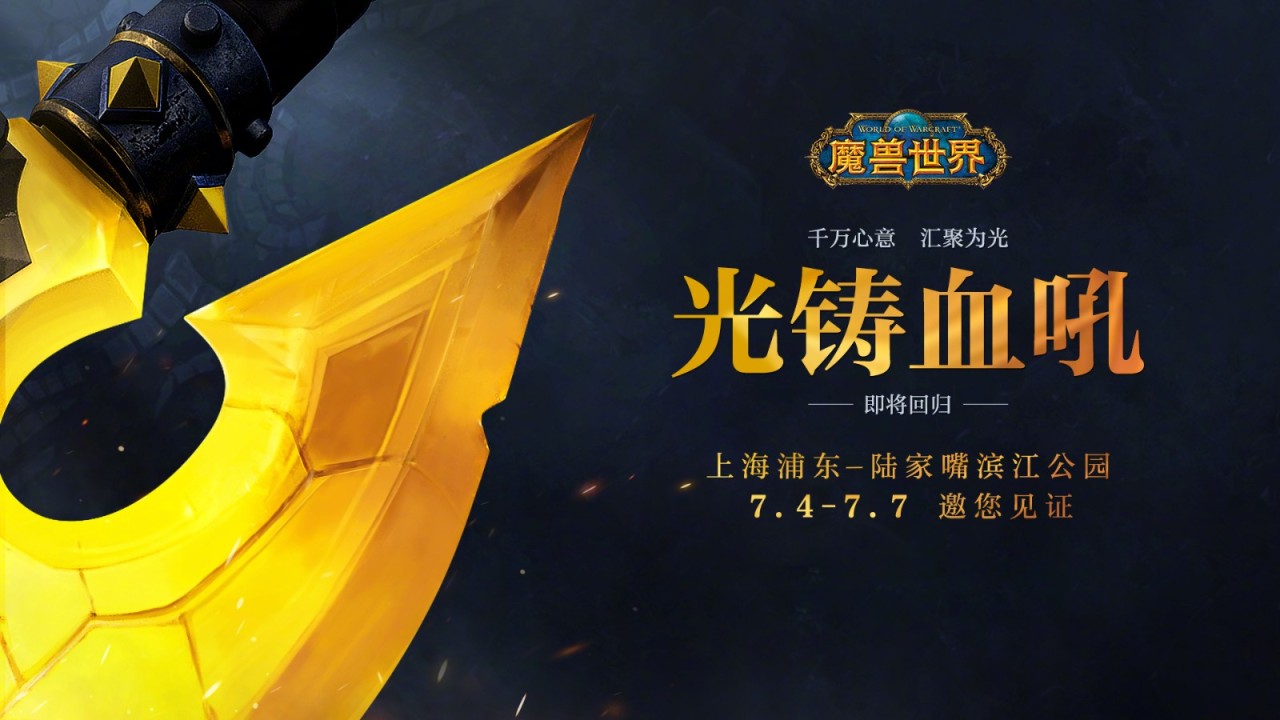 《魔獸世界》血吼雕塑重鑄完成 7月4日在上海展出