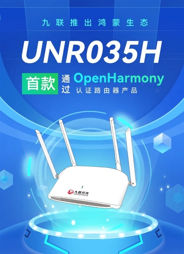首款鴻蒙生態路由器正式商用！九聯發佈UNR035H千兆雙頻路由器