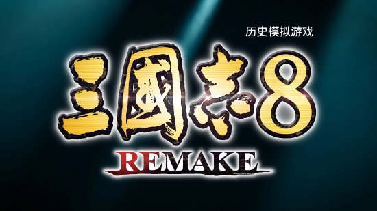 高能電玩節：《三國志8REMAKE》中文新預告 10.24正式發售！