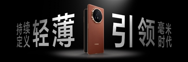 9.2mm、226g刷新折叠屏轻薄极限！荣耀Magic V3正式发布：8999元起