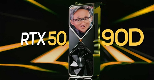 中國特供版RTX 5090D準備好了！明年1月見