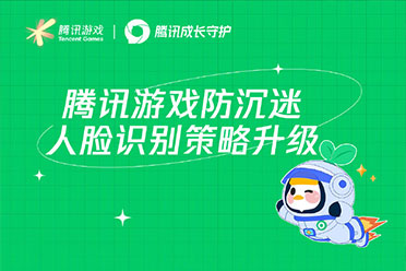 騰訊遊戲人臉識別升級  未成年氪金管制系統再升級