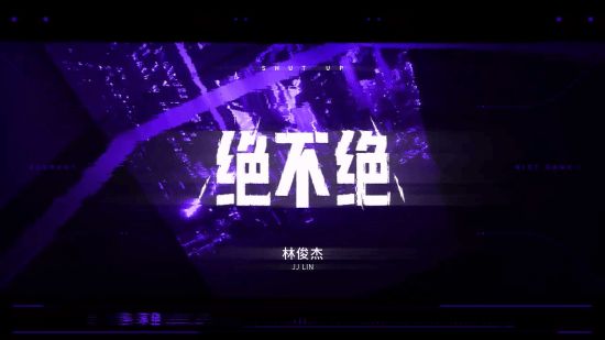 《無畏契約》一週年瓦友節獻禮曲：林俊杰《絕不絕》
