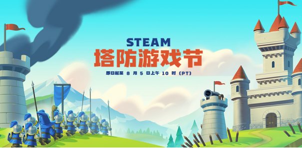 steam塔防游戏节正式开启！超多游戏史低，还有免费头像框领取