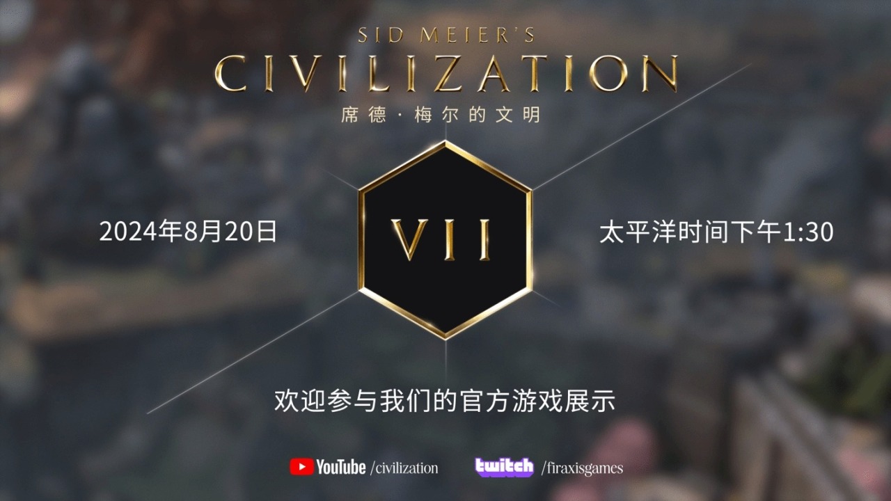 《文明7》首個實機演示將於8月21日公佈