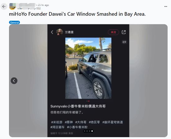 米哈遊大偉哥疑在美國被砸車 外網熱議:小偷刷聖遺物?