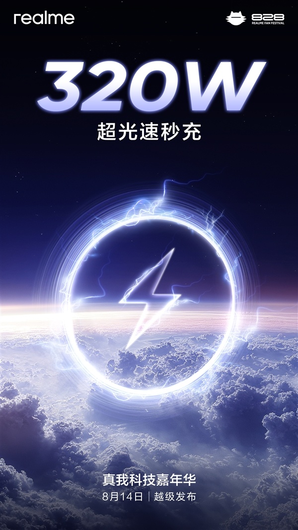 8月14日見！真我官宣：320W超光速秒充來了！
