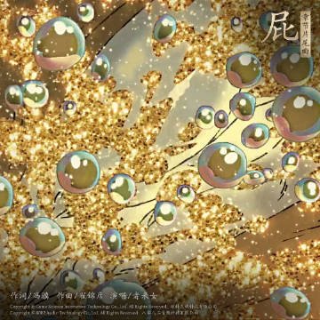 《黑神話》小西天片尾曲《屁》上線！製作人馮驥作詞