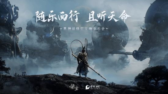 《黑神話》交響音樂會預約開啓！五大城市9月8日首演