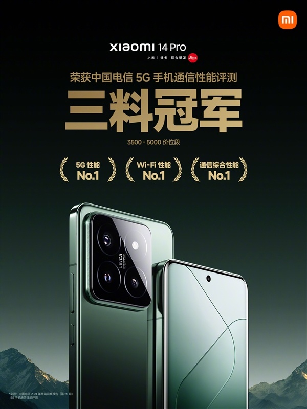 小米14 Pro獲中國電信通信評測三料冠軍