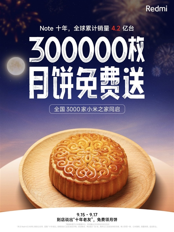 Redmi免費發中秋福利！明天起：全國小米之家送30萬枚月餅