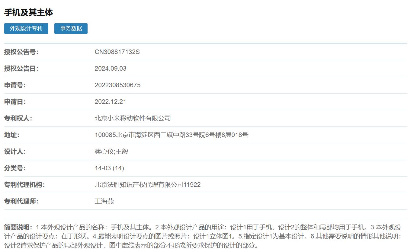小米三摺疊專利獲批公佈：早在2022年便已申請