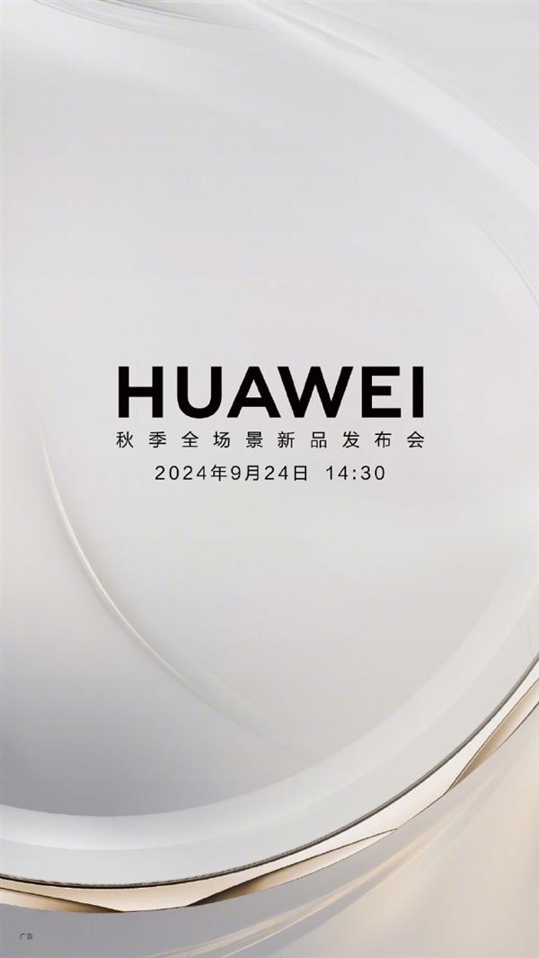 定檔9月24日！華爲秋季新品發佈會要來了