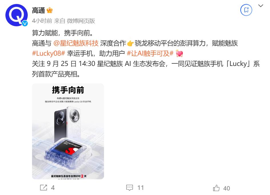 高通宣佈與魅族Lucky08深度合作：仍未公佈處理器型號