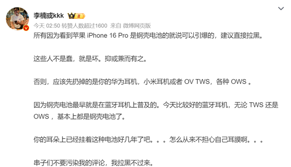 李楠點評iPhone16電池可引爆：真降智 先扔掉華爲OV小米