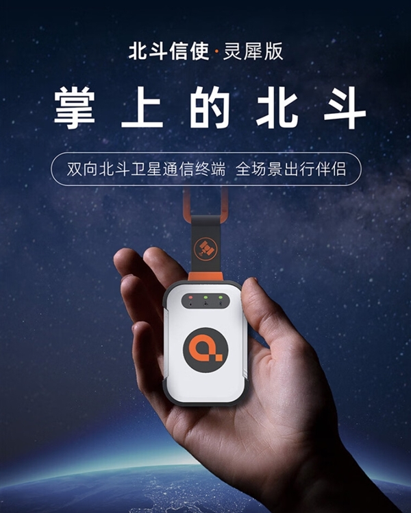 799元讓所有手機都能衛星通信！北斗信使衛星通信終端發佈