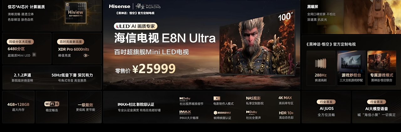 海信《黑神話：悟空》官方定製電視E8N Ultra發佈：25999元