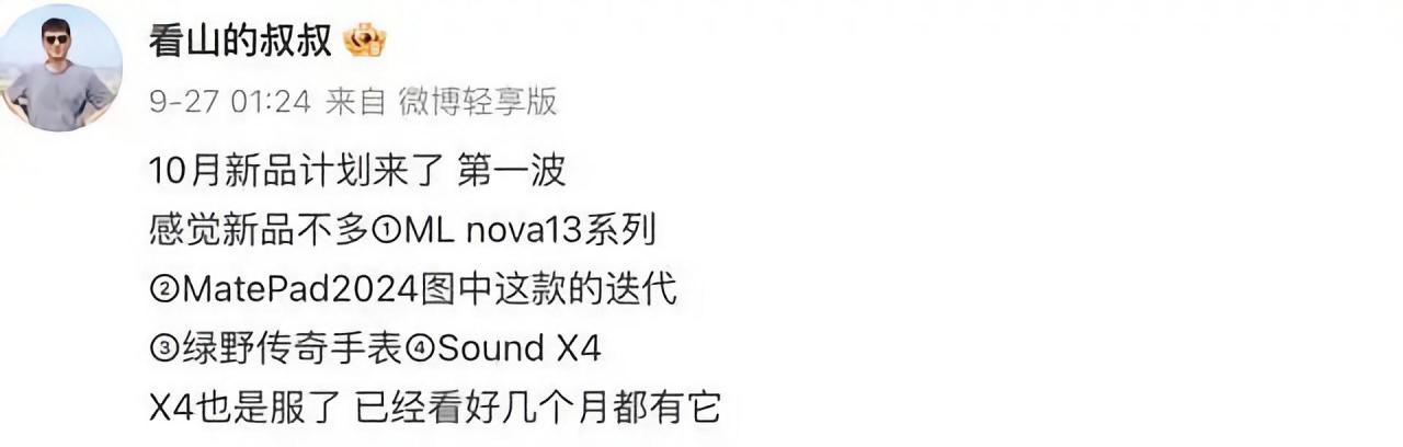 不只有nova 13系列！華爲十月新品曝光