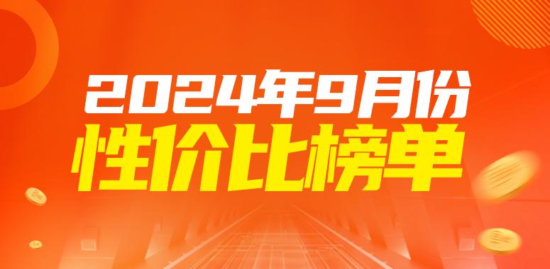 9月安卓手機性價比榜：iQOO Z9 Turbo+首發登頂