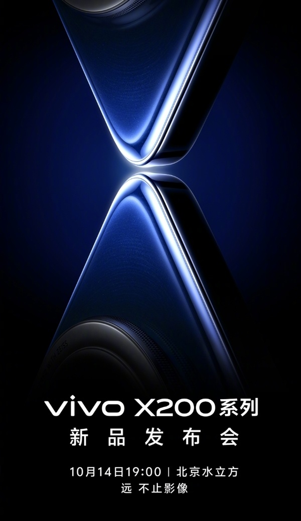全球首發天璣9400！vivo X200系列官宣：10月14日發佈